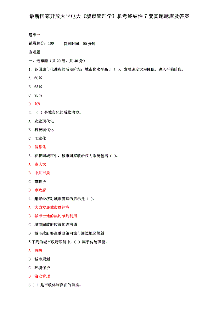 最新国家开放大学电大《城市管理学》机考终结性7套真题题库及答案_第1页