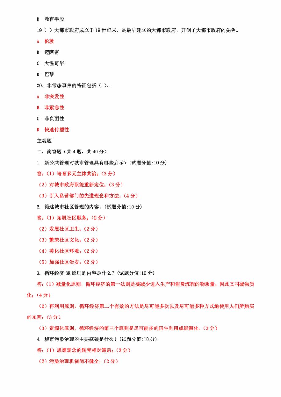 最新国家开放大学电大《城市管理学》机考终结性7套真题题库及答案_第4页