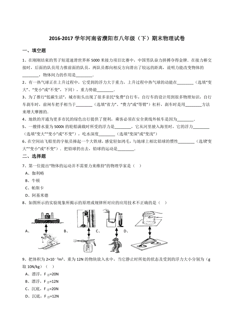 河南省濮阳市2016-2017学年八年级（下）期末物理试卷（解析版）_第1页