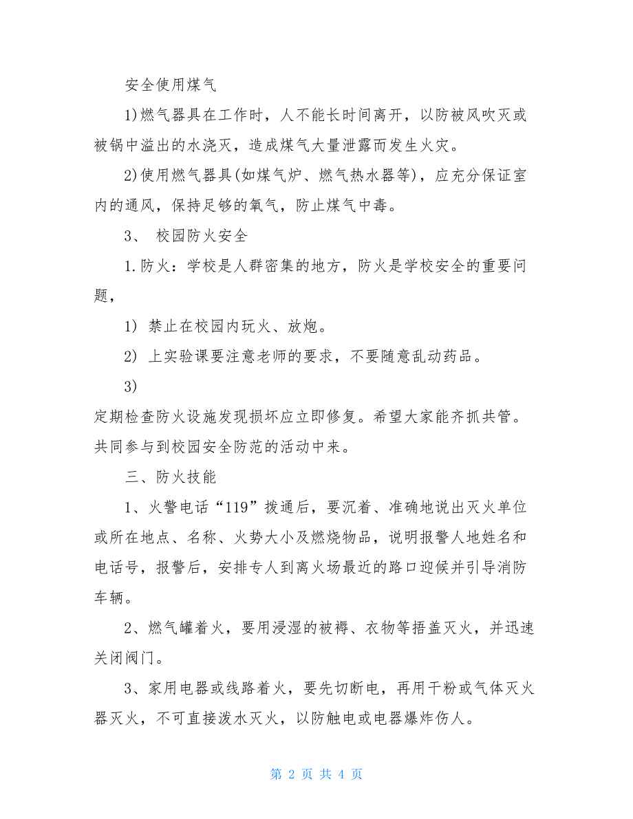 【新】小学消防安全主题班会课件_2021校园防火安全教育主题班会教案_第2页