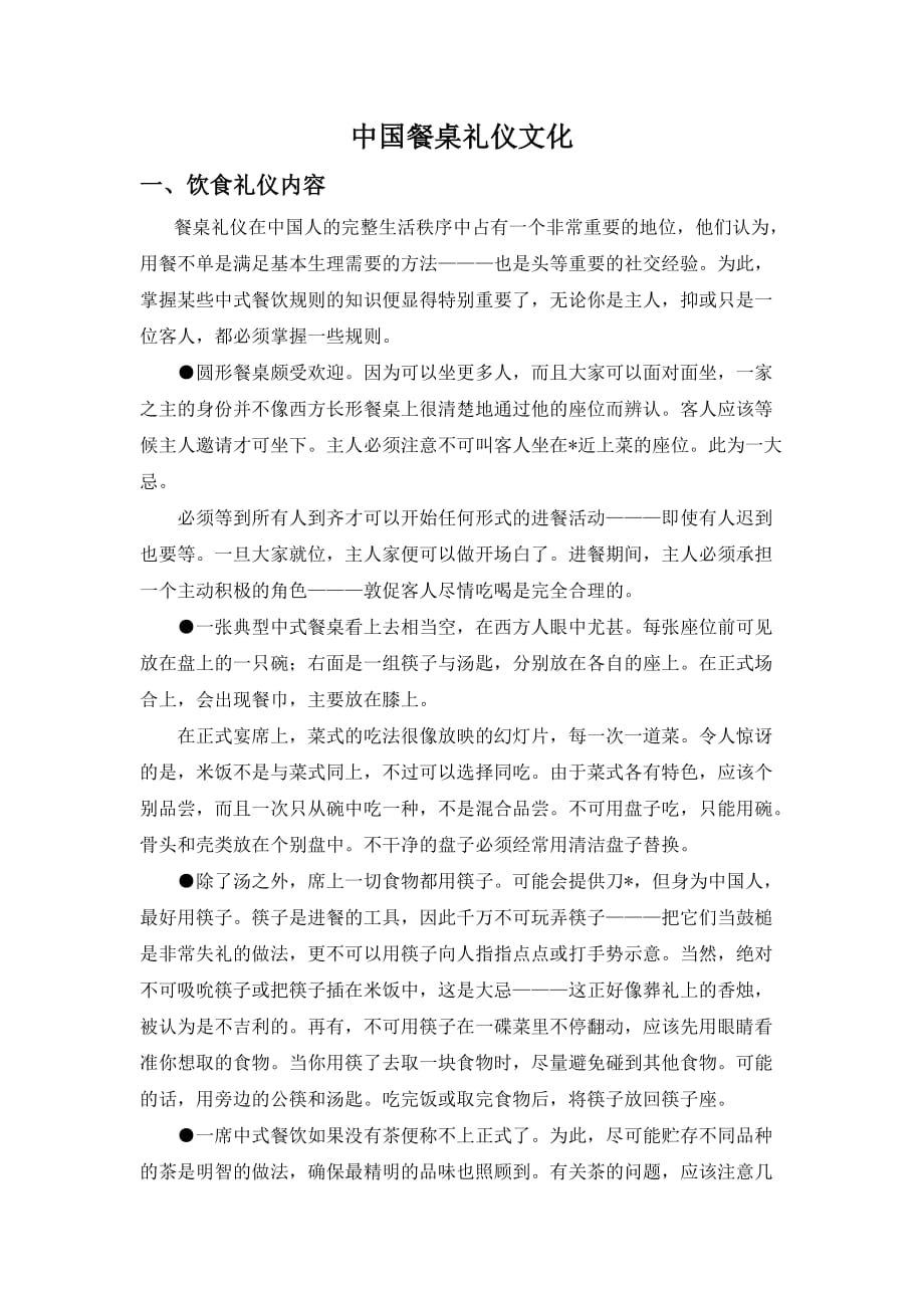 （精选）中国餐桌礼仪文化_第1页