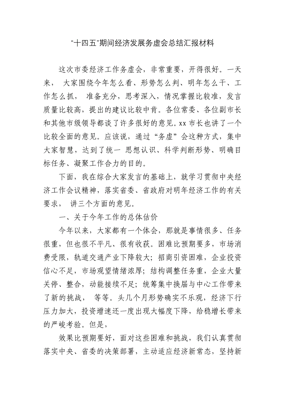 “十四五”期间经济发展务虚会总结汇报材料_第1页