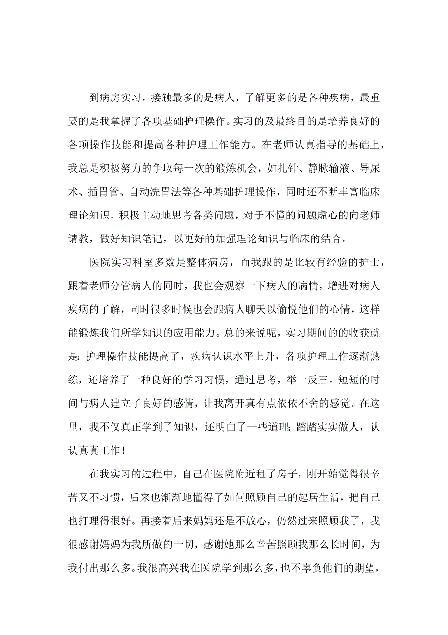 有关护理实习报告4篇_第3页