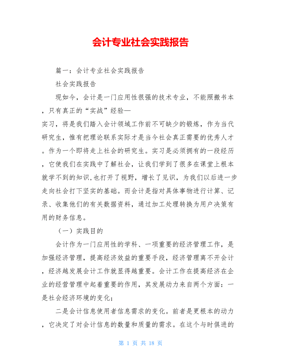 【新】会计专业社会实践报告_第1页