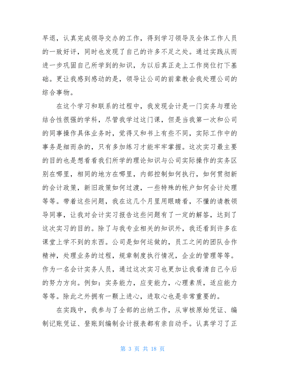 【新】会计专业社会实践报告_第3页