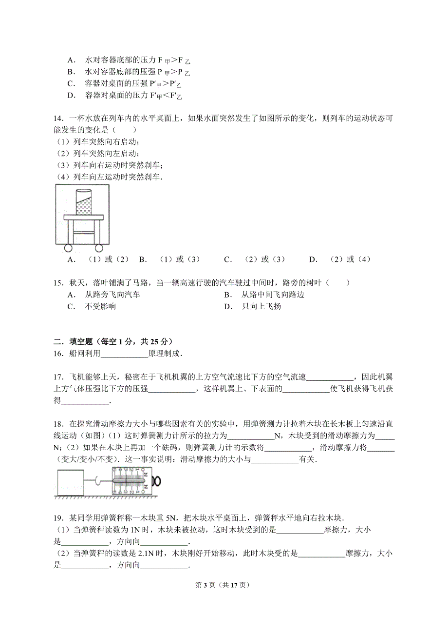 新疆阿克苏地区阿克苏市朴树人学生园八年级（下）期中物理模拟试卷（解析版）_第3页