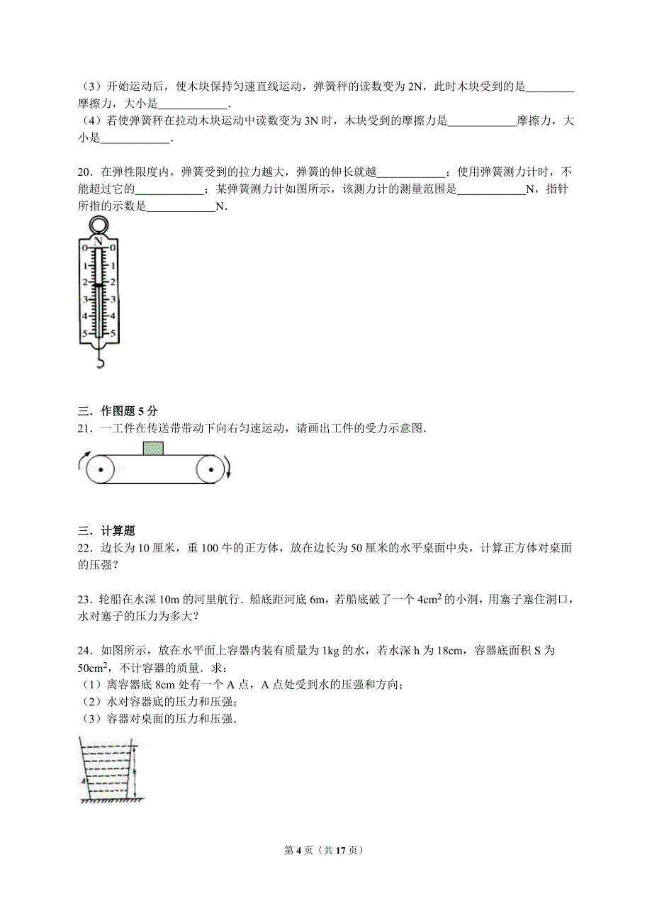 新疆阿克苏地区阿克苏市朴树人学生园八年级（下）期中物理模拟试卷（解析版）_第4页