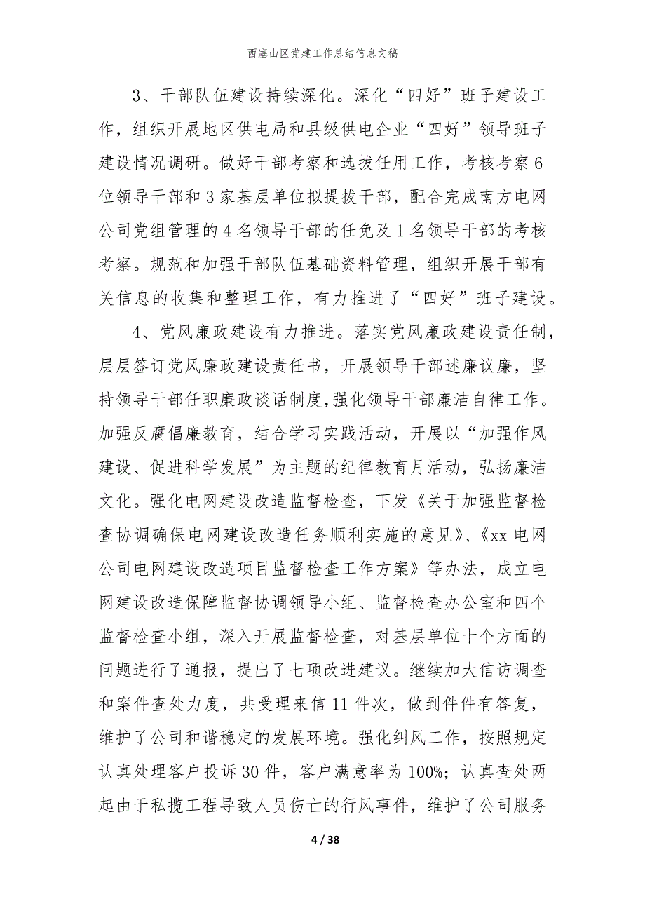 西塞山区党建工作总结信息文稿_第4页