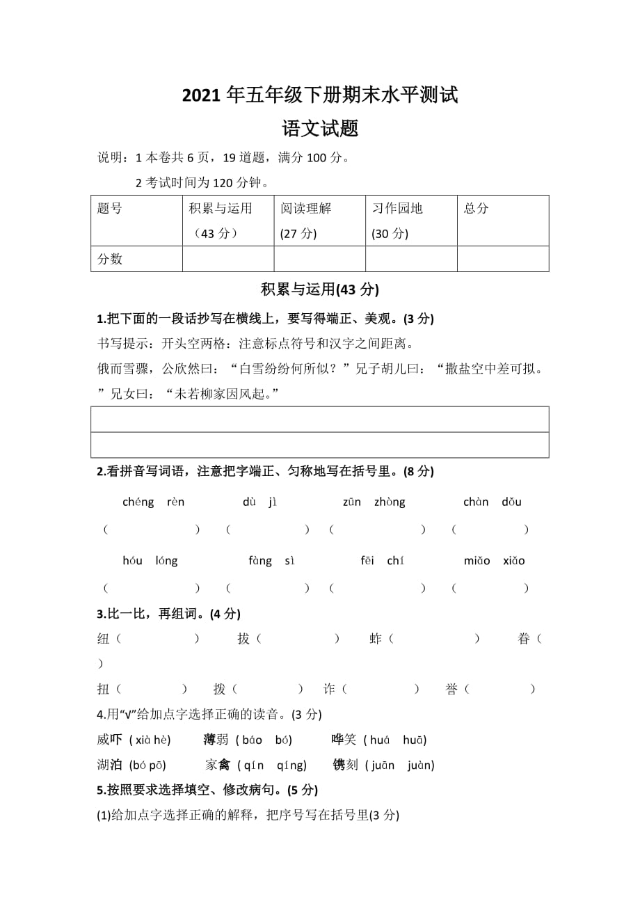 2021年五年级语文下册期末水平测试 部编版_第1页