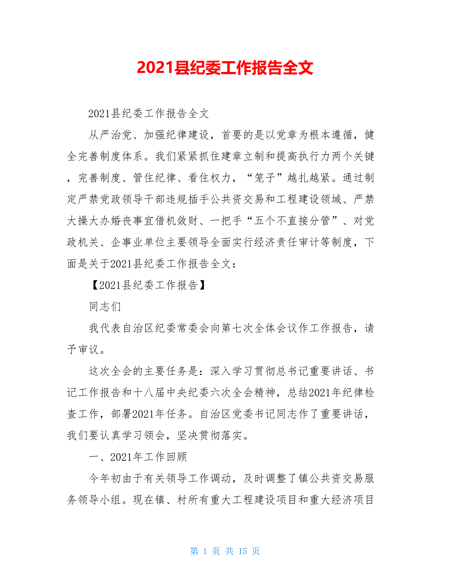 【新】2021县纪委工作报告全文_第1页