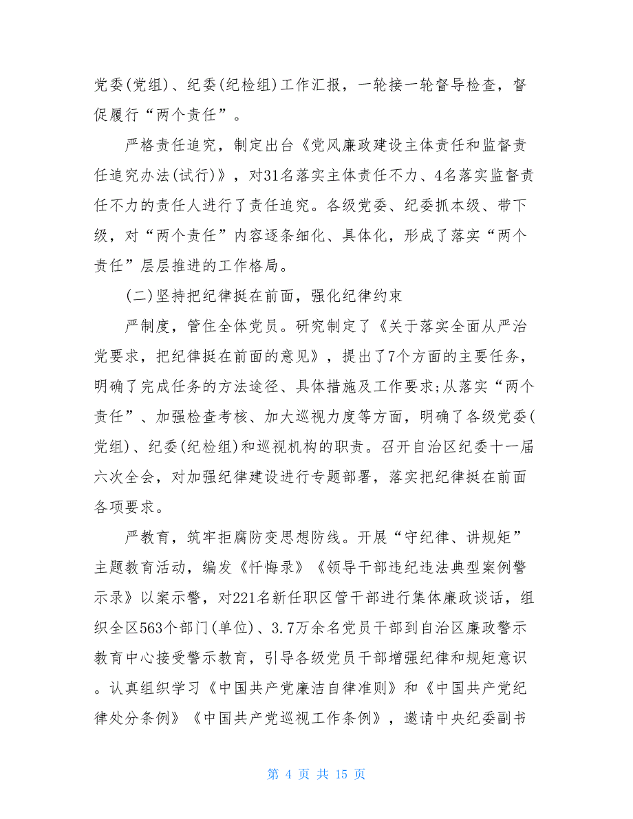 【新】2021县纪委工作报告全文_第4页