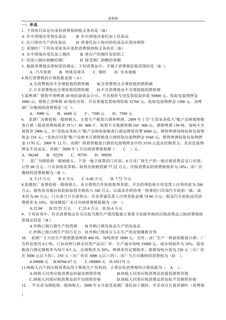 税法实务 消费税练习_第1页