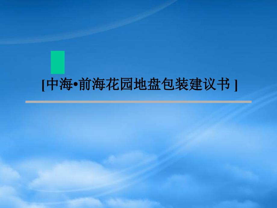 [精选]某楼盘包装建议书_第1页