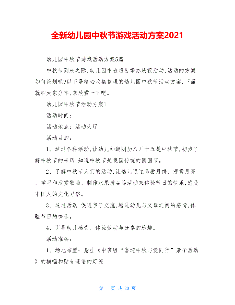 【新】全新幼儿园中秋节游戏活动方案2021_第1页