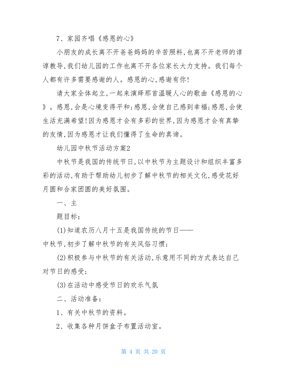 【新】全新幼儿园中秋节游戏活动方案2021_第4页