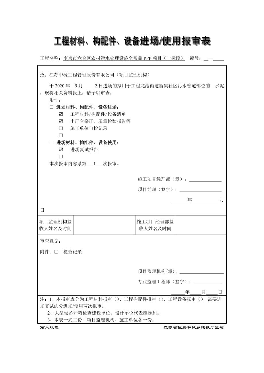 工程材料、构配件、设备进场使用报审表_第1页