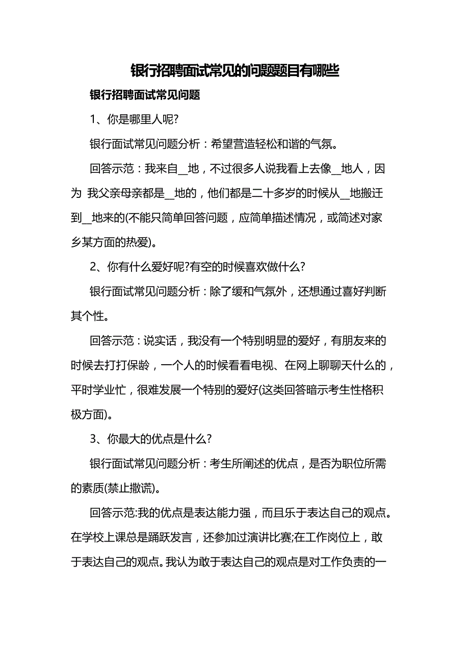 银行招聘面试常见的问题题目有哪些_第1页