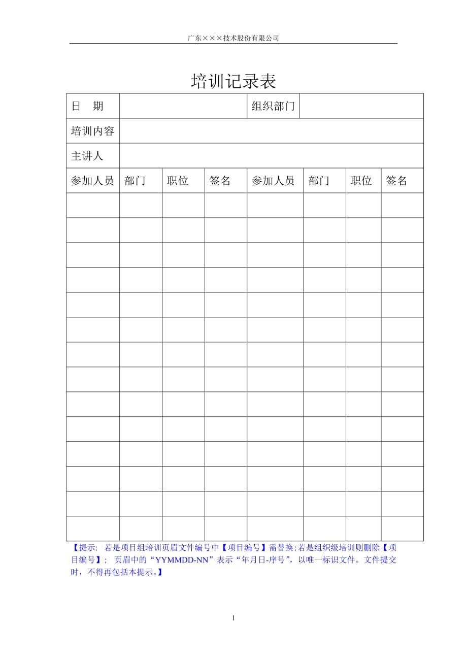 CMMI-培训记录表模板12_第1页