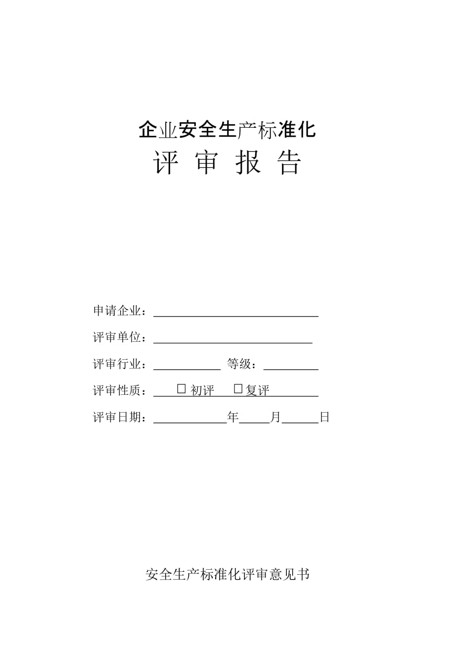 （精选）工贸企业三级安全生产标准化评审报告模板(新)_第1页