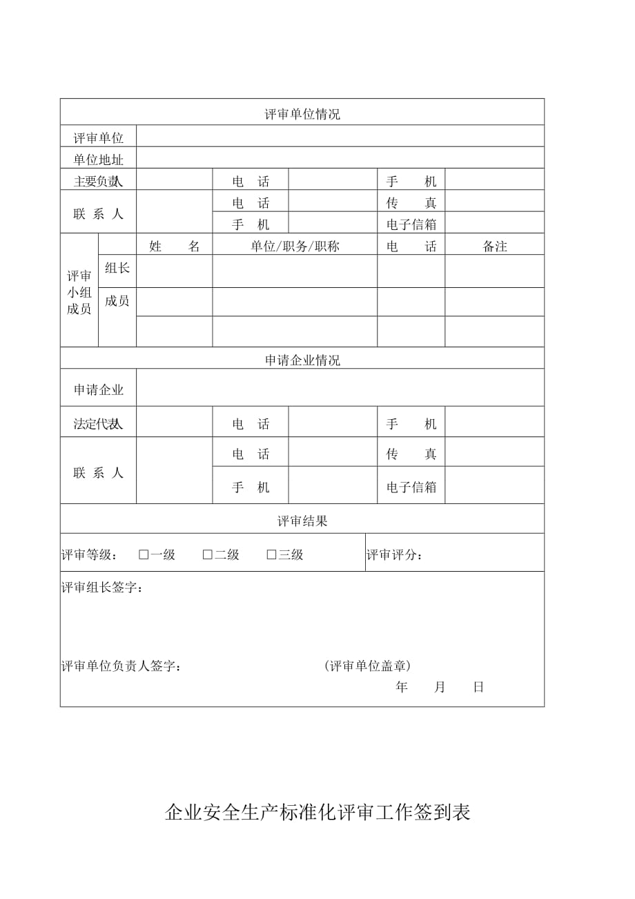 （精选）工贸企业三级安全生产标准化评审报告模板(新)_第2页