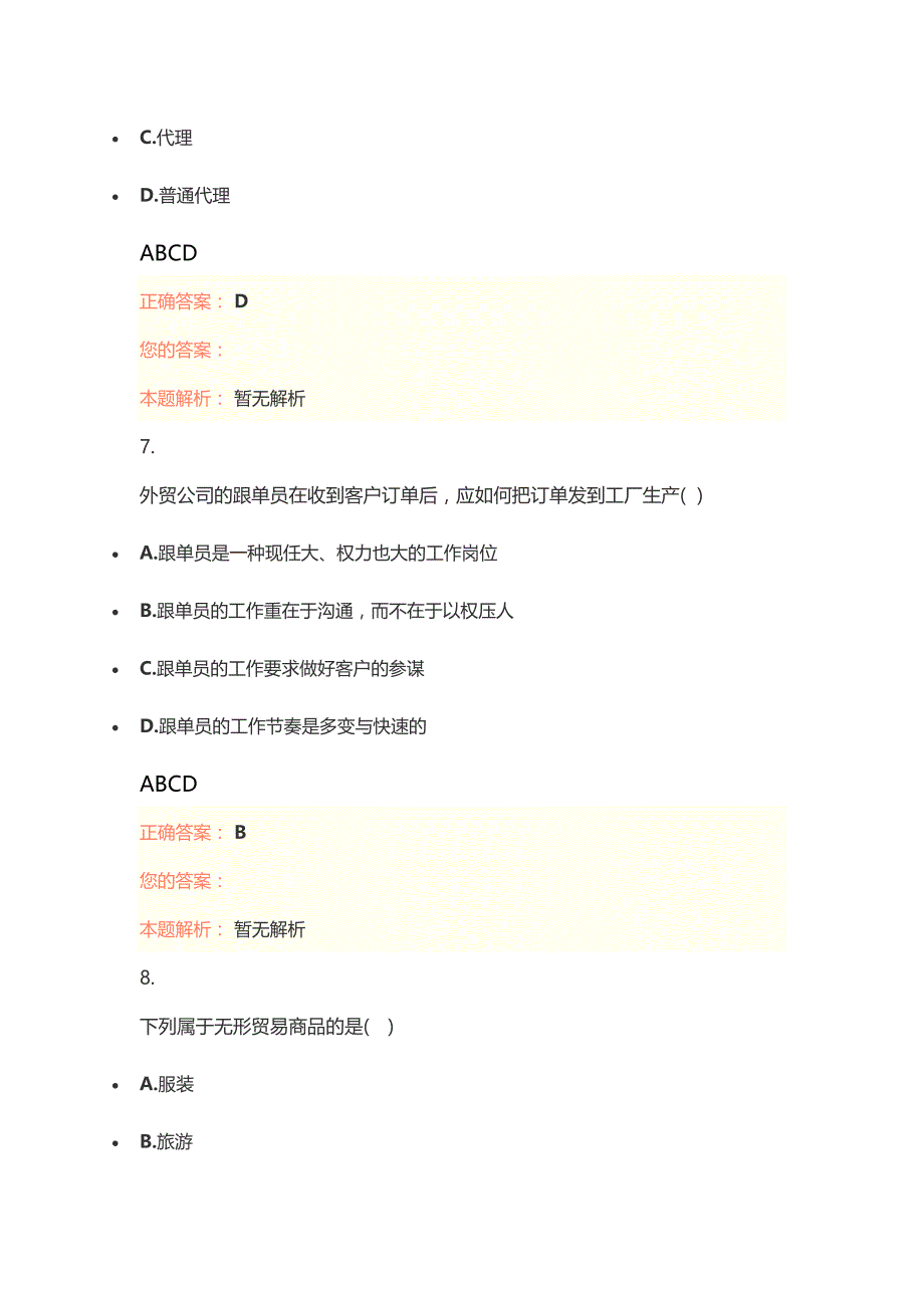 跟单员考试《操作实务》考前模拟题及答案(四)_第4页