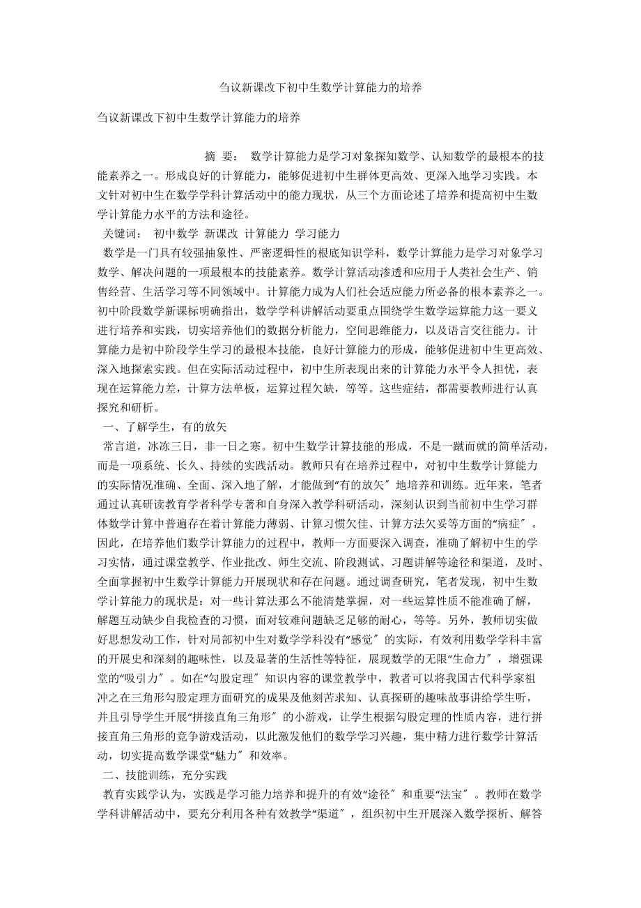 刍议新课改下初中生数学计算能力的培养_第1页