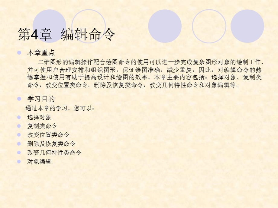 autocad2010中文版室内设计从入门到精通 第4章_第1页