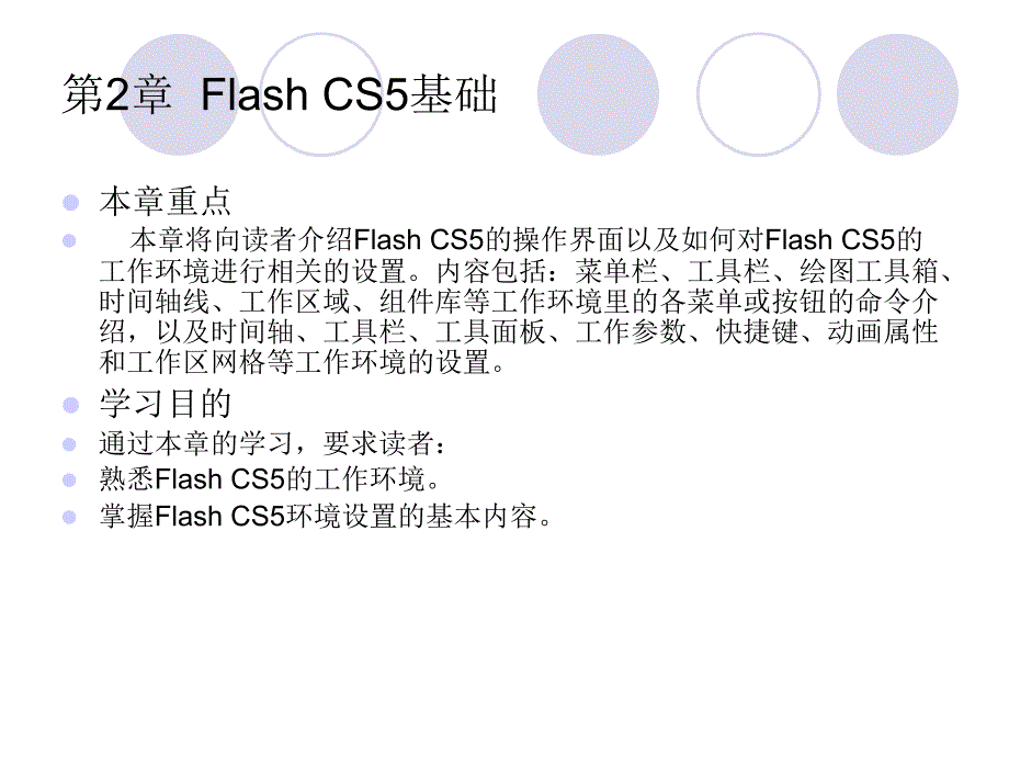 flash cs5入门与提高课件第2章Flash CS5基础_第1页