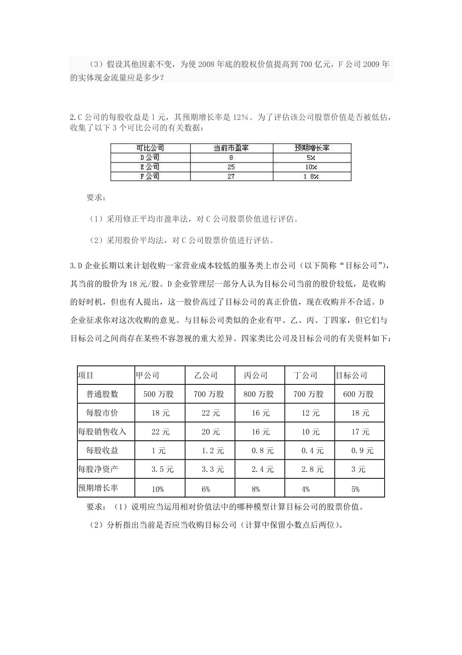 中级财务管理课课件第七章 企业价值评估练习_第2页