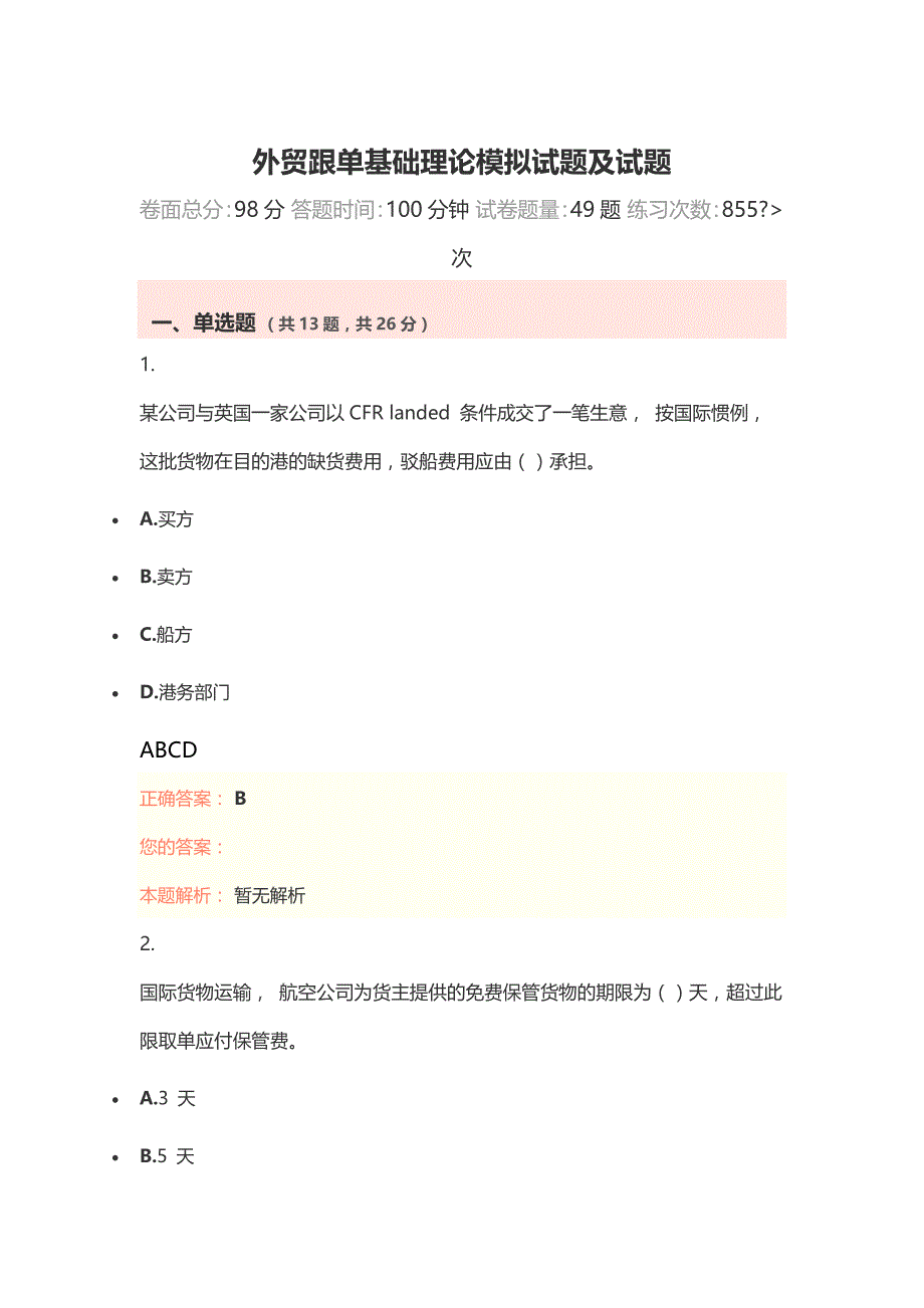 外贸跟单基础理论模拟试题及试题_第1页