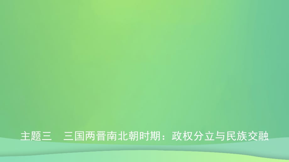 经典版安徽省中考历史总复习 主题三 三国两晋南北朝时期 政权分立课件经典_第1页