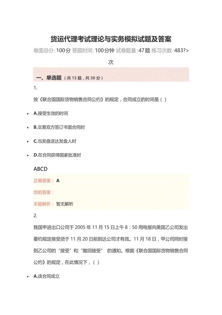 货运代理考试理论与实务模拟试题及答案_第1页