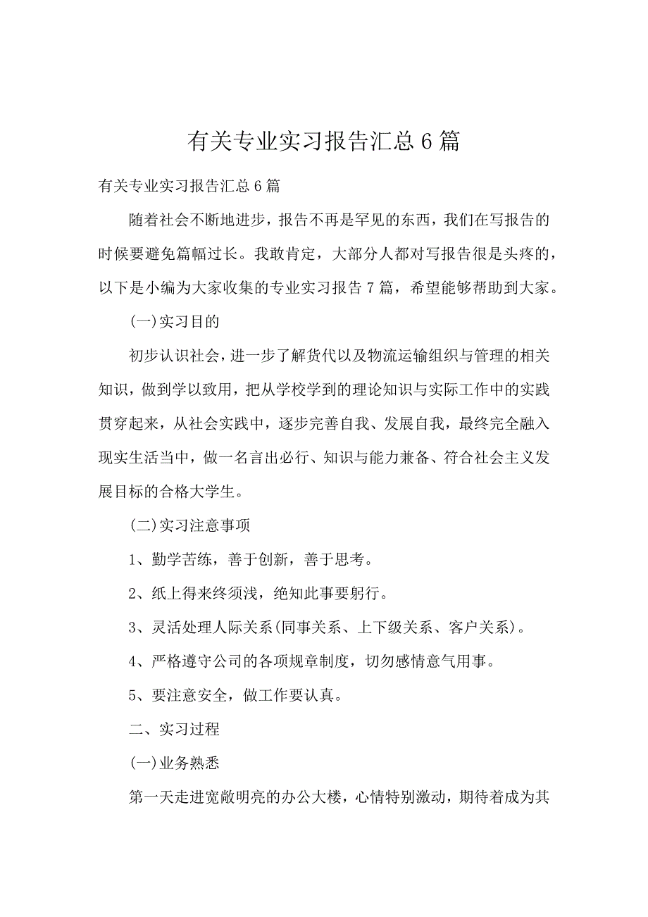 有关专业实习报告汇总6篇_第1页