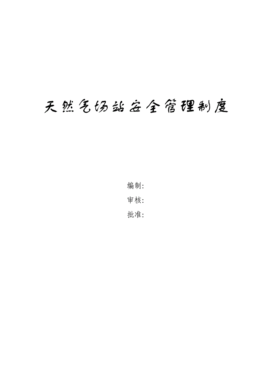 天然气场站安全管理制度（46页）_第1页