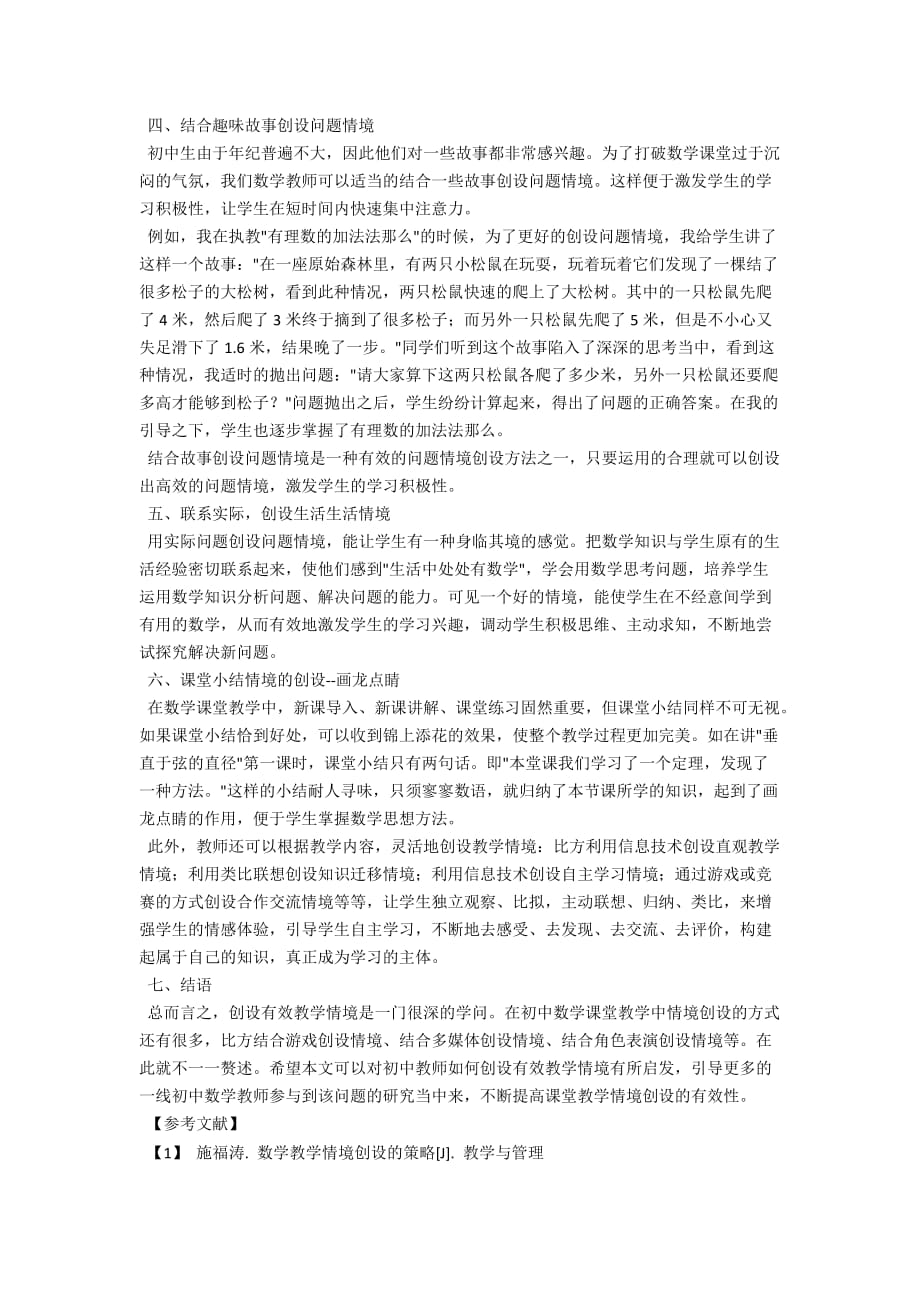 刍议初中数学课堂如何创设有效的教学情境_第2页