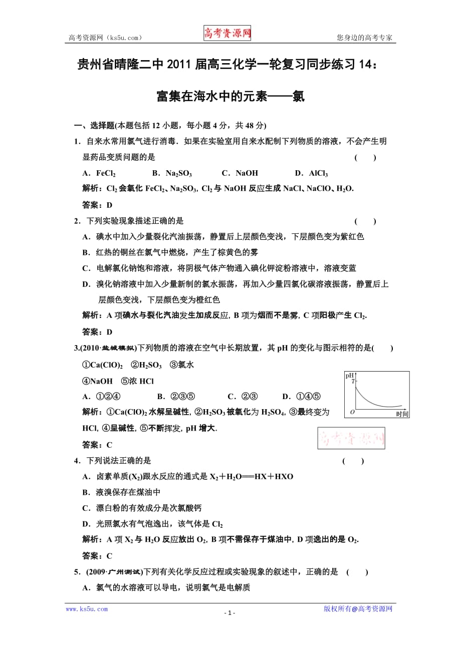 贵州省晴隆二中2011届高三化学一轮复习同步练习14：富集在海水中的元素——氯_第1页