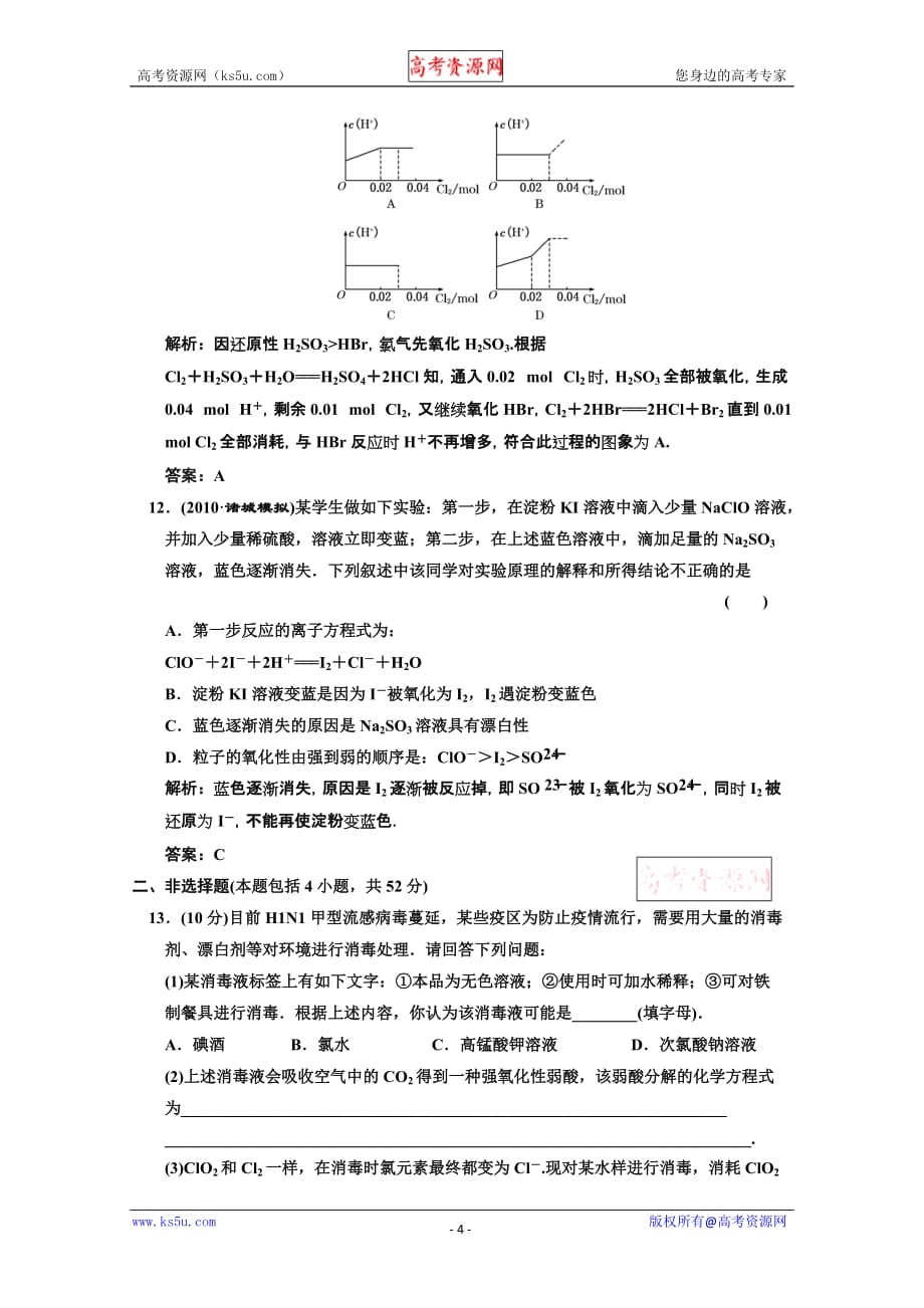 贵州省晴隆二中2011届高三化学一轮复习同步练习14：富集在海水中的元素——氯_第4页