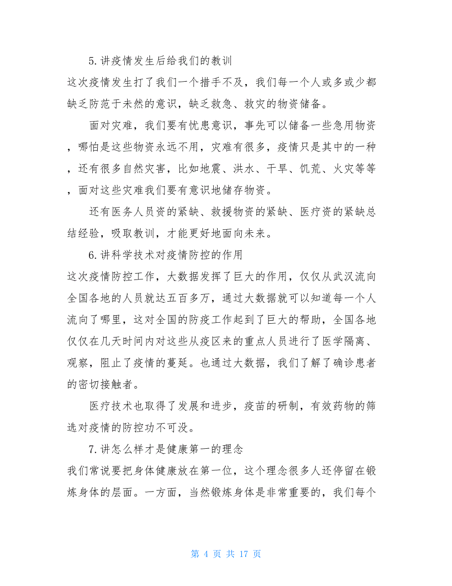 【新】202X年疫情防控开学第一课教案2021 202X开学第一课疫情防控教案_第4页