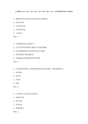 21春学期南开大学《社会科学研究方法》在线作业答案