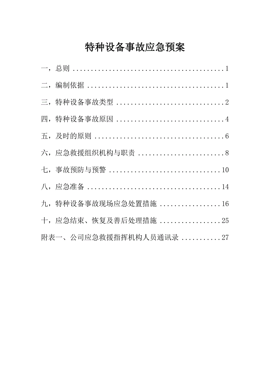 【2021.6.26】常见特种设备事故应急预案_第1页