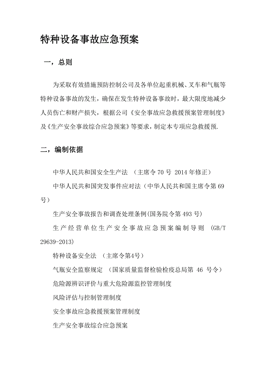 【2021.6.26】常见特种设备事故应急预案_第2页