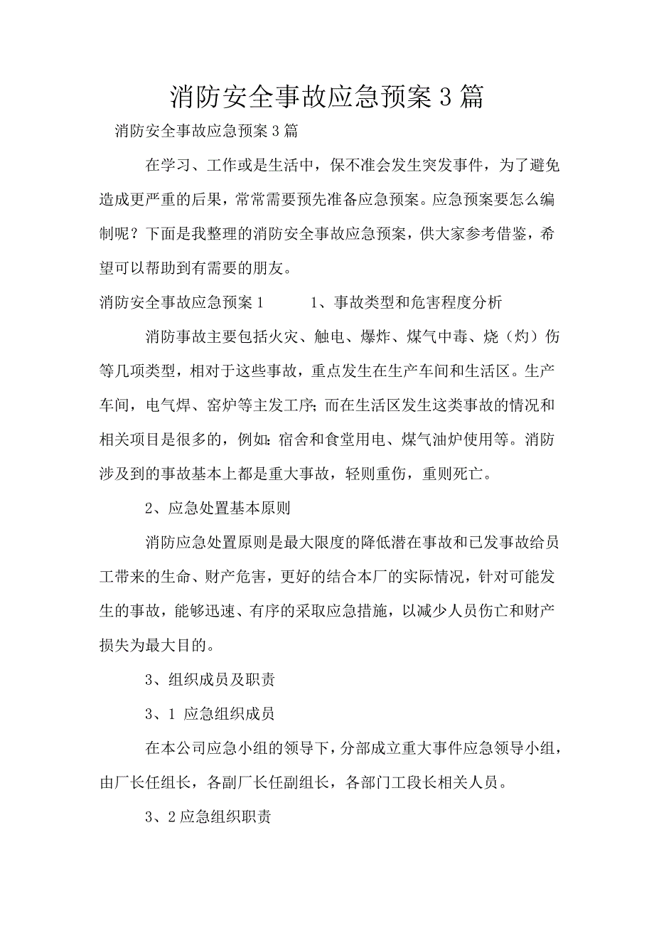 消防安全事故应急预案3篇_第1页