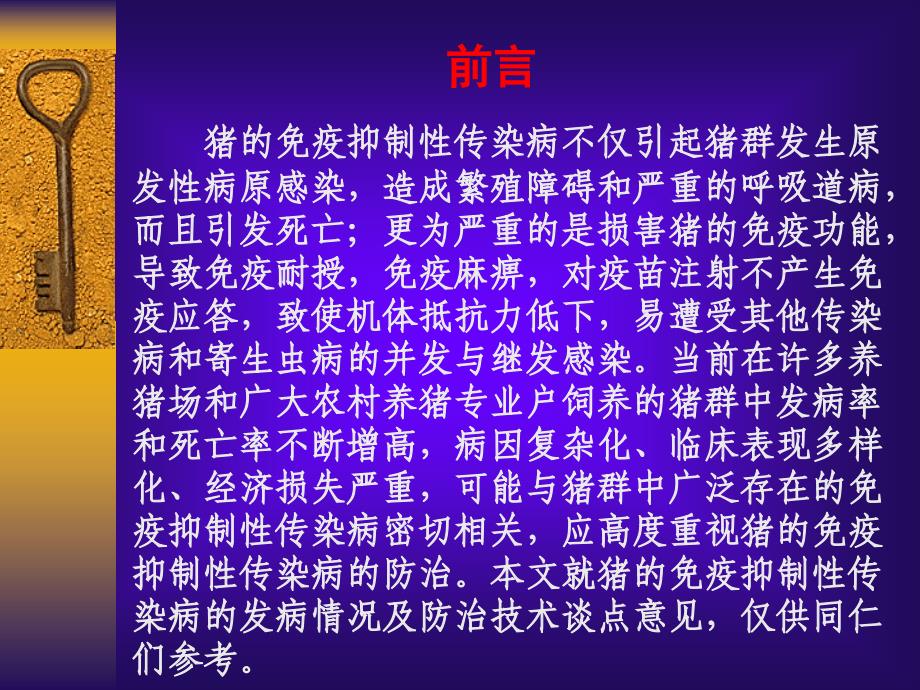 [精选]猪的免疫抑制性传染病防治方法_第2页