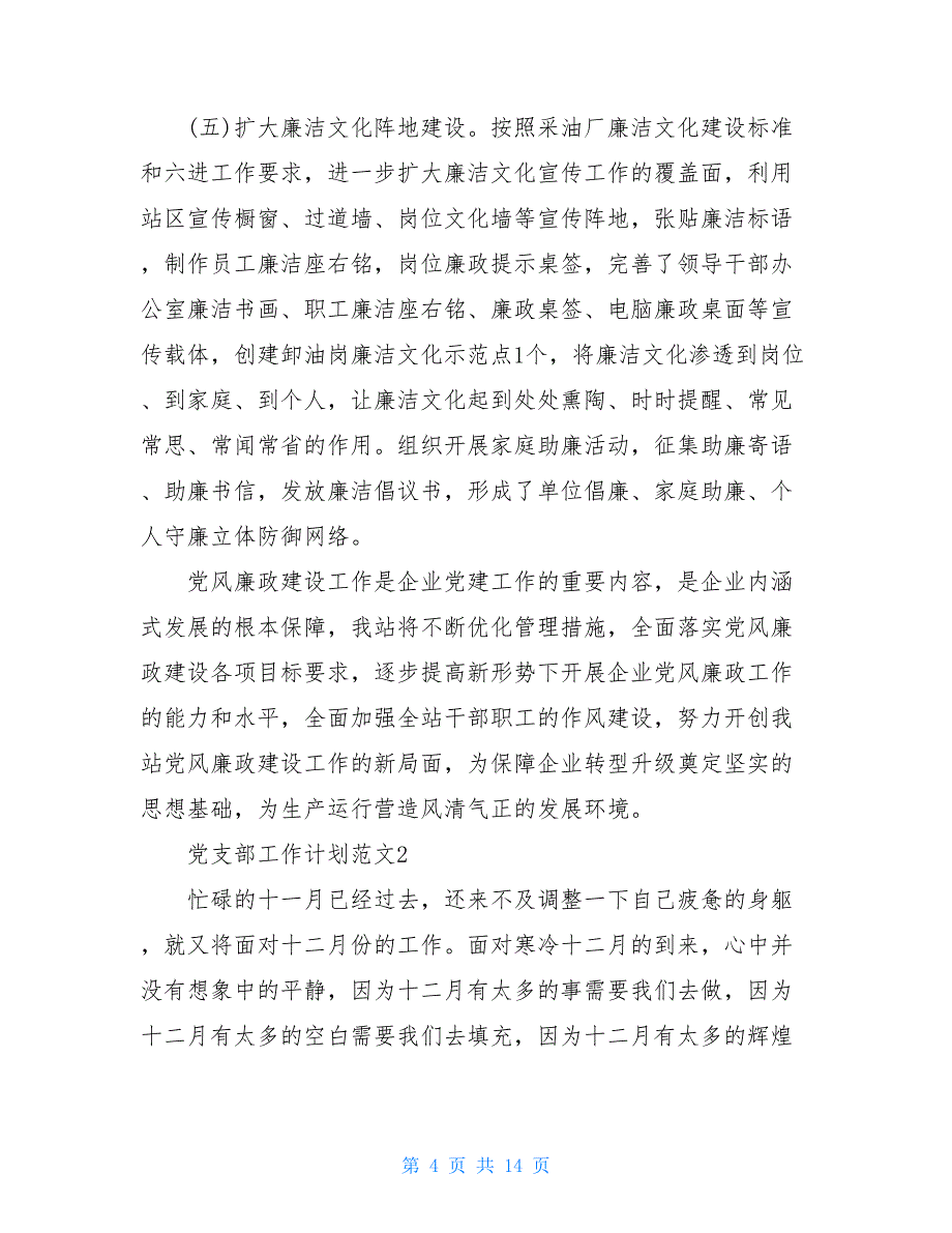 【新】党支部服务工作计划例文2021_第4页