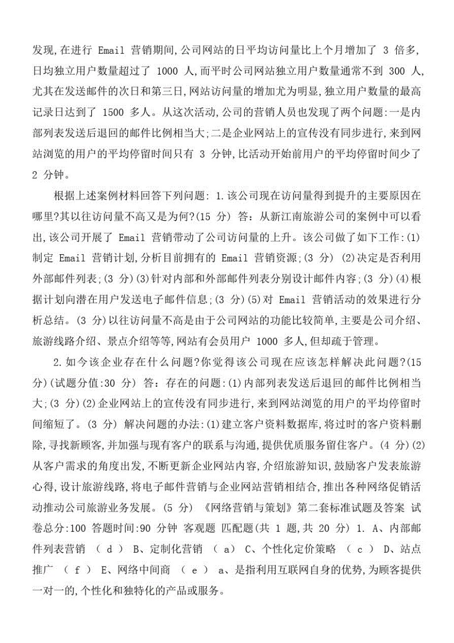 国家开放大学电大《网络营销与策划》机考2套标准试题及答案_第4页