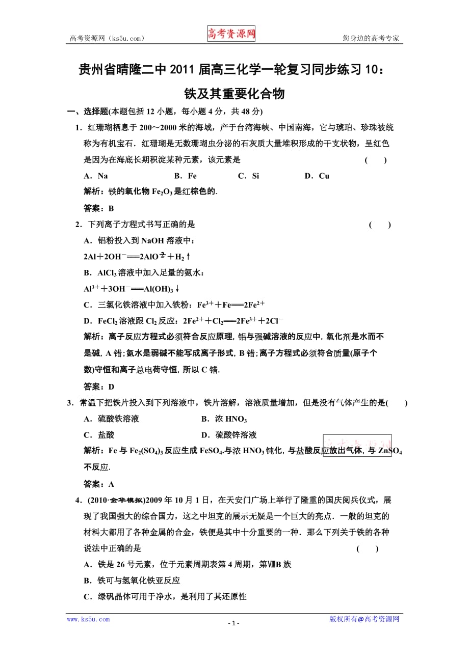 贵州省晴隆二中2011届高三化学一轮复习同步练习10：铁及其重要化合物_第1页