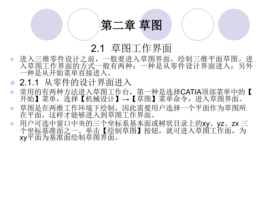 catia v5应用教程 第二章 草图_第1页