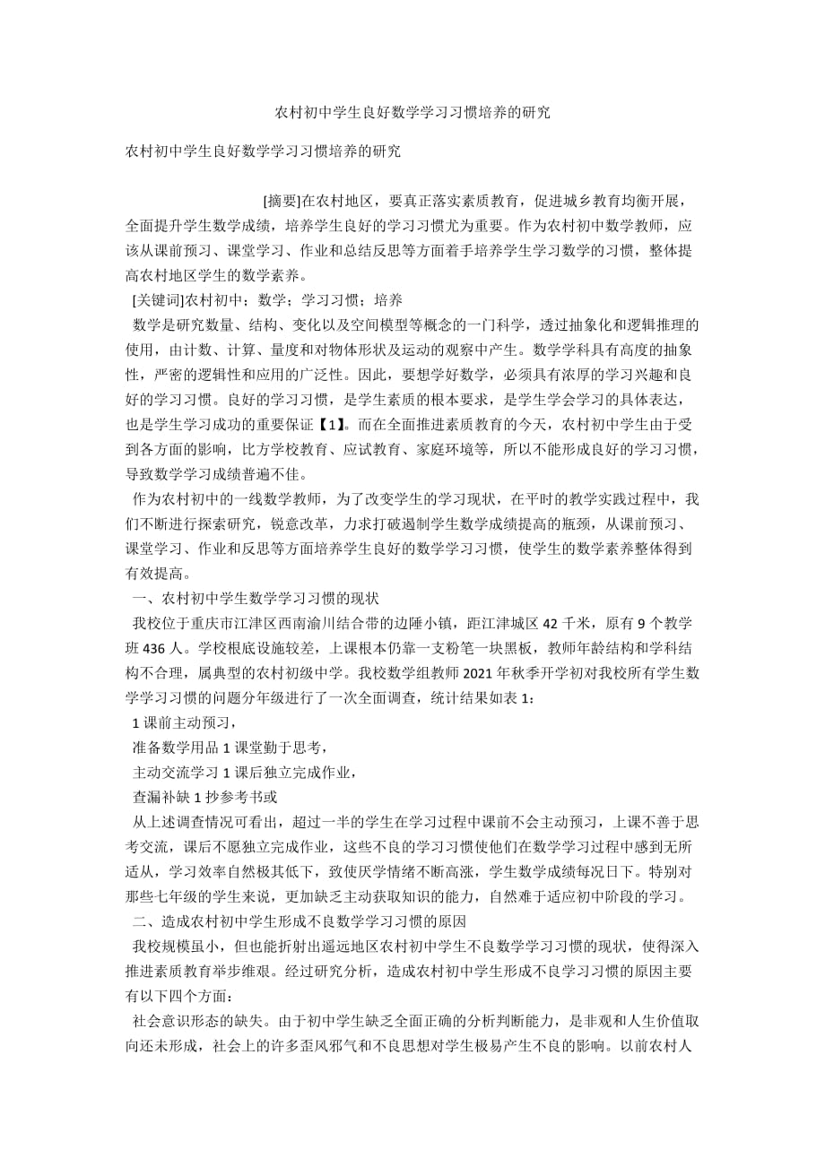 农村初中学生良好数学学习习惯培养的研究_第1页