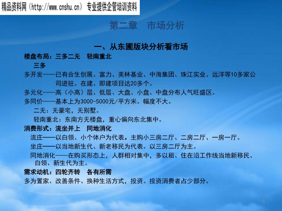 [精选]某民居楼盘推广方案ppt_第4页