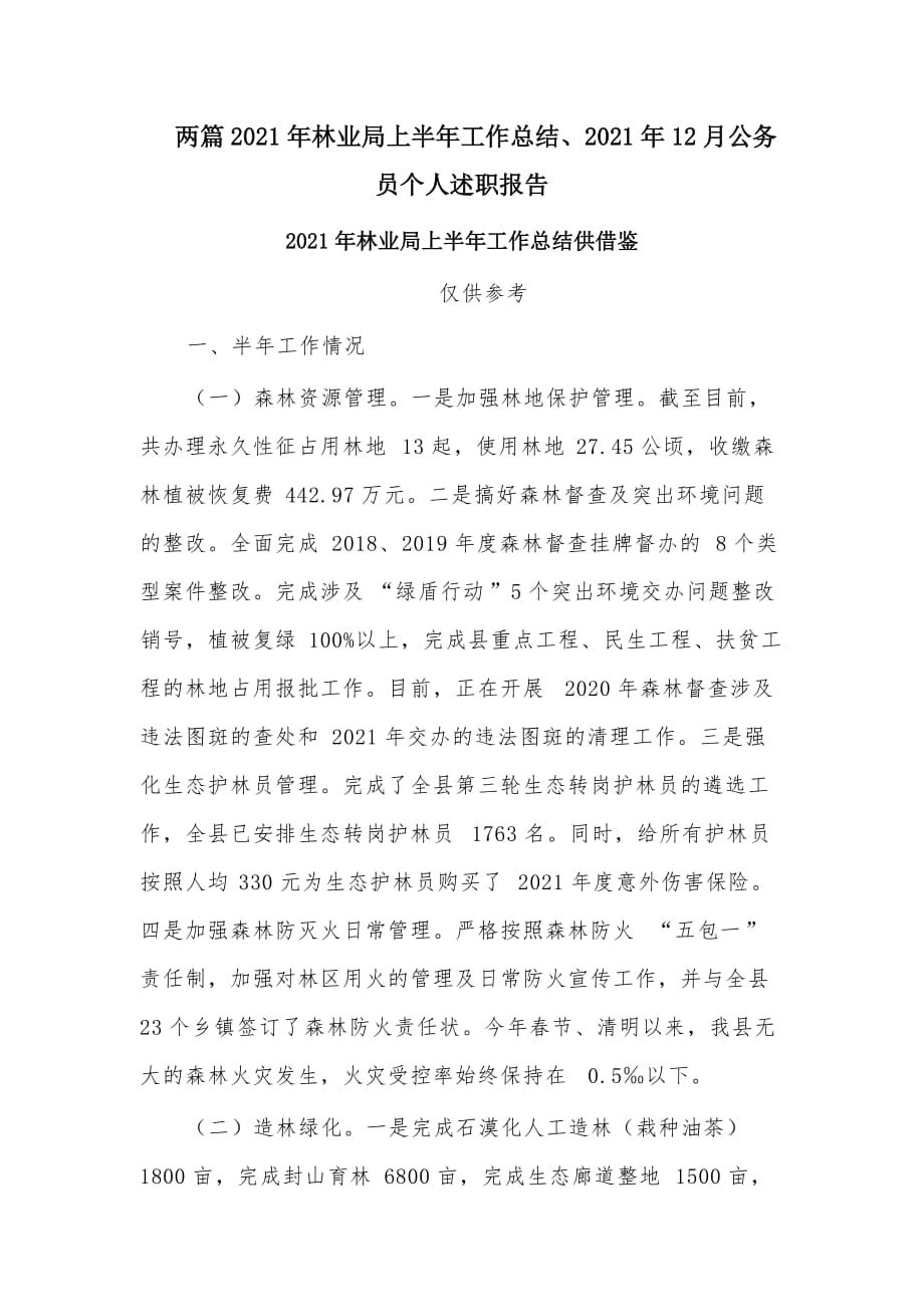 两篇2021年林业局上半年工作总结、2021年12月公务员个人述职报告_第1页